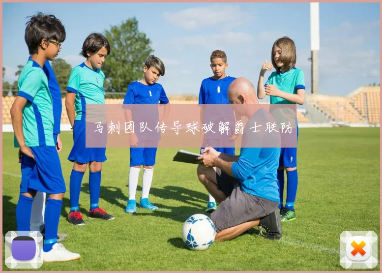 马刺团队传导球破解爵士联防