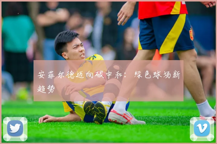 安菲尔德迈向碳中和：绿色球场新趋势