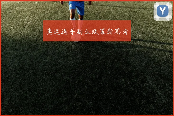 奥运选手副业政策新思考