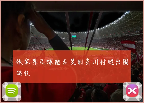 张家界足球能否复制贵州村超出圈路径