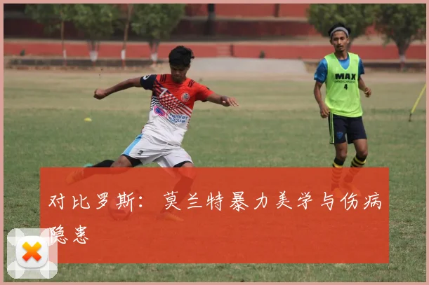 对比罗斯：莫兰特暴力美学与伤病隐患