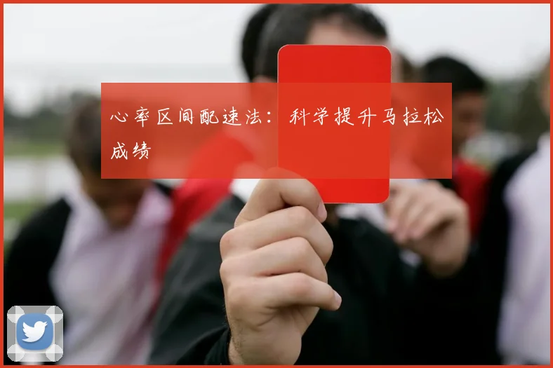 心率区间配速法：科学提升马拉松成绩