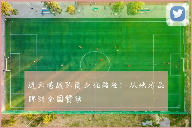 连云港战队商业化路径：从地方品牌到全国赞助