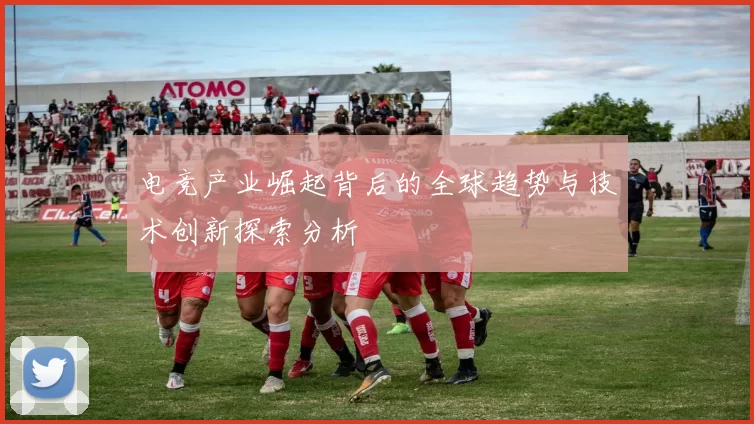 电竞产业崛起背后的全球趋势与技术创新探索分析