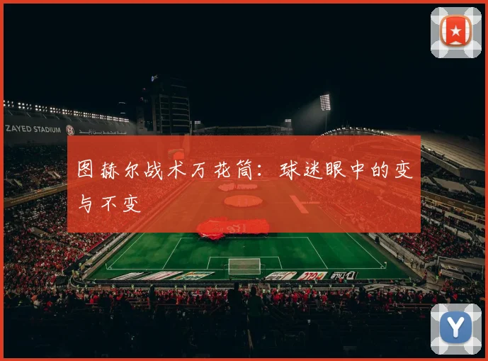 图赫尔战术万花筒：球迷眼中的变与不变
