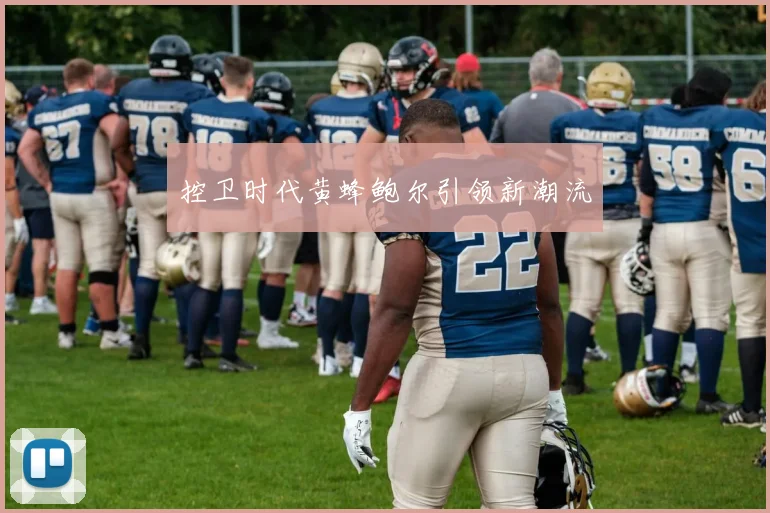 控卫时代黄蜂鲍尔引领新潮流